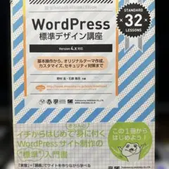WordPress 標準デザイン講座 【Version4.x対応】