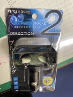 槌屋ヤック PZ-735 2連リングライトソケット