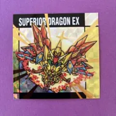 2026年最新】スペリオルドラゴンEXの人気アイテム - メルカリ