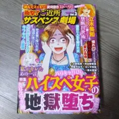 ご近所サスペンス劇場 Vol.3 ハイスペ女子の地獄堕*レディースコミック