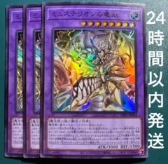 遊戯王　ミュステリオンの竜冠　ウルトラ　3枚　りゅうかん　龍冠