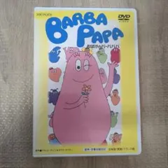 2025年最新】バーバパパ dvdの人気アイテム - メルカリ