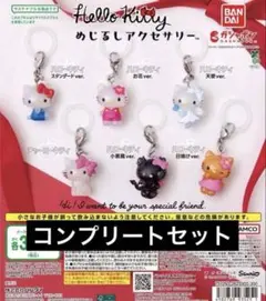 ハローキティ めじるし アクセサリー 全 6種 セット