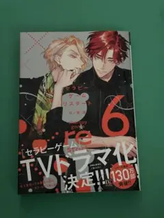 セラピーゲーム　6巻