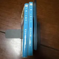 西村京太郎　悪への招待状　上下巻　まとめ