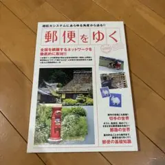郵便をゆく 郵便の魅力をこの一冊に凝縮！
