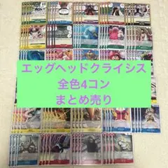 エッグヘッドクライシス ノーマル 全色4コン まとめ売り ワンピースカード
