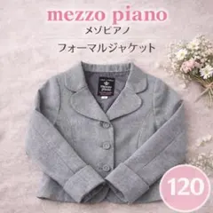 メゾピアノ フォーマルジャケット グレー 120 卒園 入学