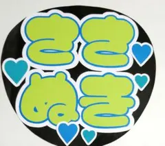 うちわ文字 セット 刀ミュ 笹貫用