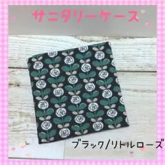 162 ❀サニタリーケース❀サニタリーポーチ❀ブラック/リトルローズ❀北欧