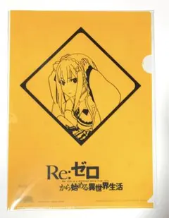 リゼロ　クリアファイル　エミリア