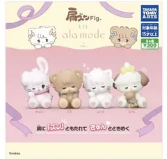 肩ズンFig.Lil ala mode ラテ、ムース、スフレ(3個セット)