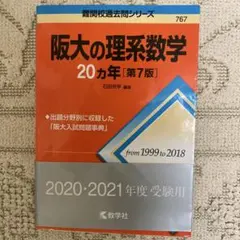 阪大の理系数学20カ年 - メルカリ