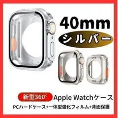G0009-S40　Apple Watchカバー2　40mm　シルバー　1488