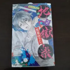 地獄楽 1巻〜5巻セット 賀来ゆうじ ジャンプコミックス - メルカリ