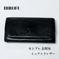 定価5.2万HIROFU ヒロフ 長財布 センプレ Hロゴ シュリンクレザー 黒のサムネイル
