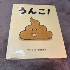 うんこ! サトシン著 絵本