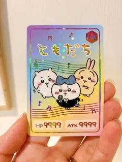 ちいかわコレクションカードグミ4 ハイパーレア　レア　ともだち