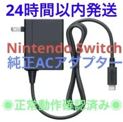 ニンテンドースイッチ　純正品　正規品　ACアダプター　充電器　テレビモード対応