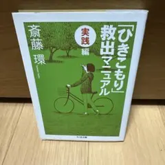 「ひきこもり」救出マニュアル 実践編