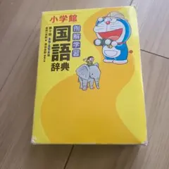 小学校 国語辞典 第十版 ドラえもん