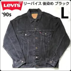 ✨リーバイス✨ブラックデニム★ジャケット★70507★後染め★L★アメリカ製
