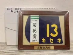 競馬　キセキ　菊花賞　額入り　ミニゼッケン
