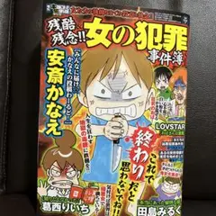 残酷残念‼︎女の犯罪事件簿