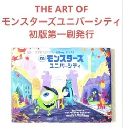 THE ART OF モンスターズユニバーシティ 初版第一刷 徳間書店 ピクサー
