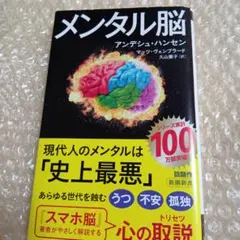 メンタル脳・アンデシュ・ハンセン