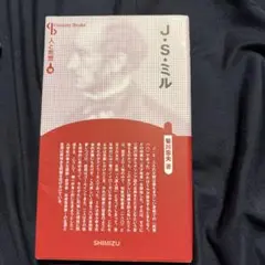 人と思想18 J・S・ミル