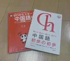 新ゼロから始める中国語