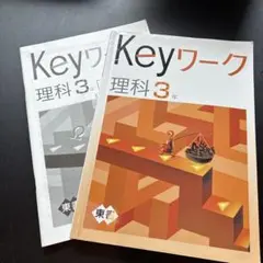 Keyワーク 理科 3年 解説書付き