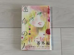 H*u様 君に届け 番外編 【運命の人】1 椎名軽穂 - メルカリ