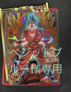 s*o様 スーパードラゴンボールヒーローズ ベジットブルー 2026年最新】sdbh ベジットブルーの人気アイテム - メルカリ