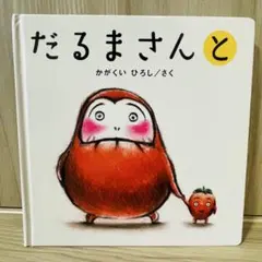 だるまさんと 絵本 かがくいひろし　だるまさんシリーズ　子ども　絵本