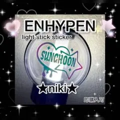 【ニキ】enhypen エナプペンライトステッカー