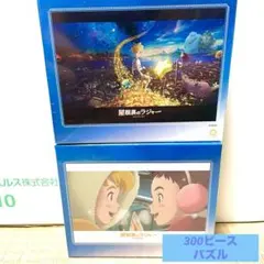 新品 屋根裏のラジャー ジブリ映画 ジグソーパズル 300ピース 2点セットのサムネイル