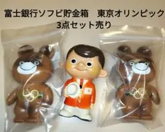 富士銀行ソフビ貯金箱　東京オリンピックオリンピック 3点セット非売品ノベルティー