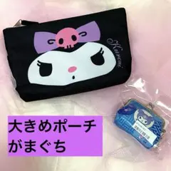 クロミ ポーチ・がまぐち 2点セット