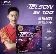 LOKI テンション　裏　ラバー　国用　卓球　TELSON 100　T1