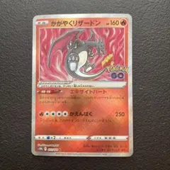 ポケモンカード かがやくリザードン s10b 011/071 K - メルカリ