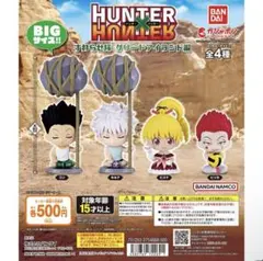 ハンターハンター　ガチャガチャ　座らせ隊