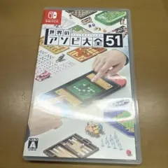 世界のアソビ大全51 Nintendo Switch