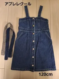 アプレレクール デニム ジャンバースカート 120　ベルト付き