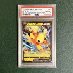 【PSA10】 ピカチュウv コロコロコミック スタートデッキ100
