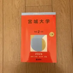 宮城大学　赤本　2016年～2023年 8年分 メルカリ