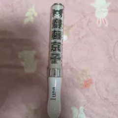 齋藤京子 ペンライト