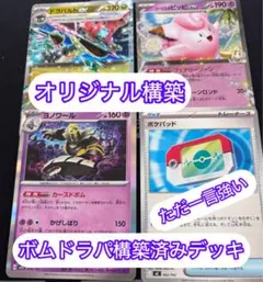 ポケモンカード　まとめ売り　引退品　構築済みデッキ　　ボムドラパ構築済みデッキ