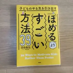 ほめるよりすごい方法39